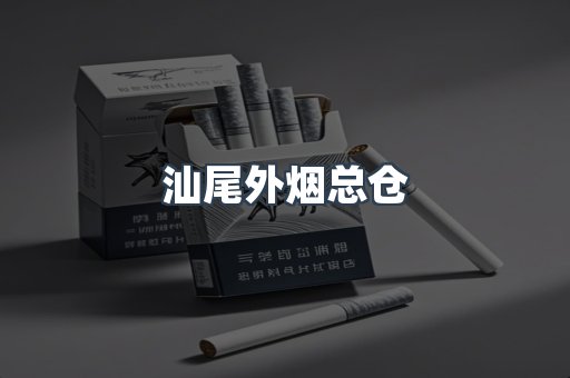 汕尾外烟总仓