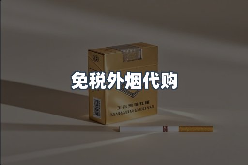免税外烟代购